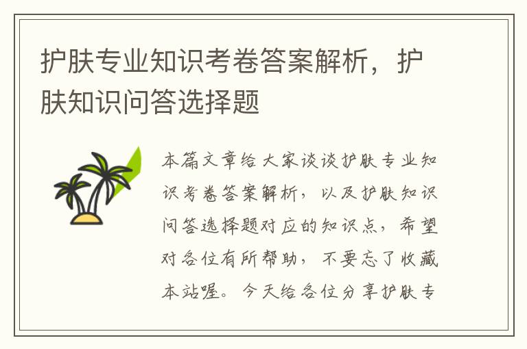 护肤专业知识考卷答案解析，护肤知识问答选择题