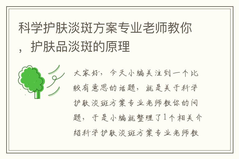 科学护肤淡斑方案专业老师教你，护肤品淡斑的原理