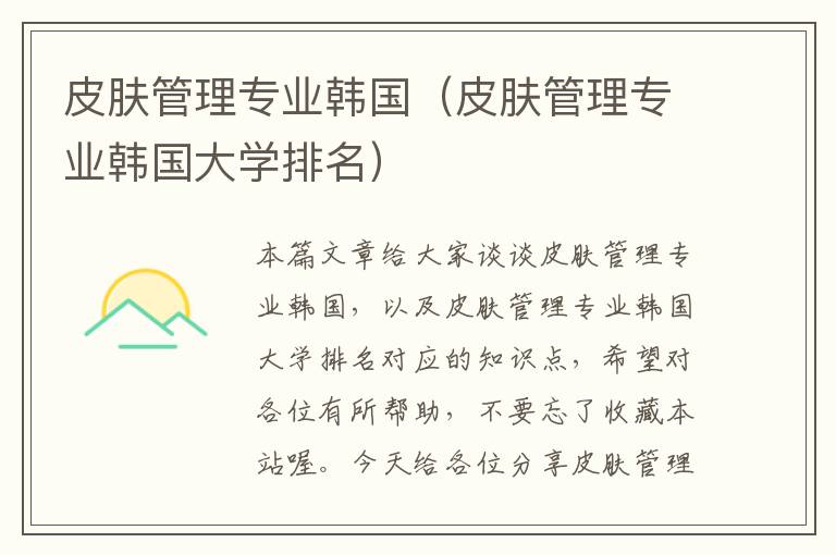 皮肤管理专业韩国（皮肤管理专业韩国大学排名）