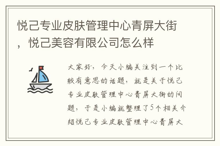 悦己专业皮肤管理中心青屏大街，悦己美容有限公司怎么样