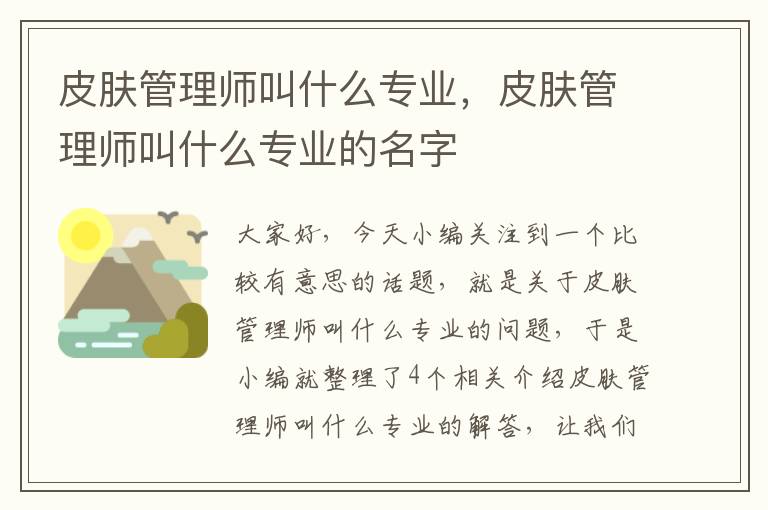 皮肤管理师叫什么专业，皮肤管理师叫什么专业的名字