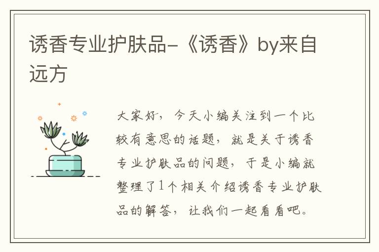 诱香专业护肤品-《诱香》by来自远方