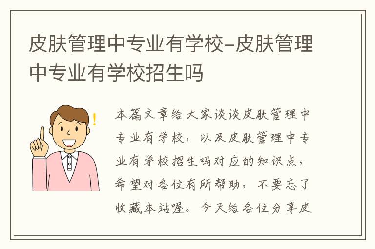 皮肤管理中专业有学校-皮肤管理中专业有学校招生吗