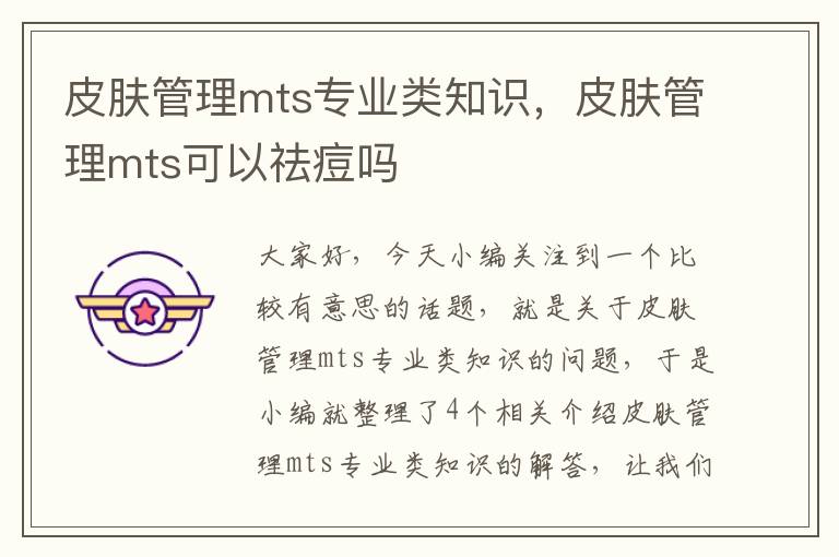 皮肤管理mts专业类知识，皮肤管理mts可以祛痘吗