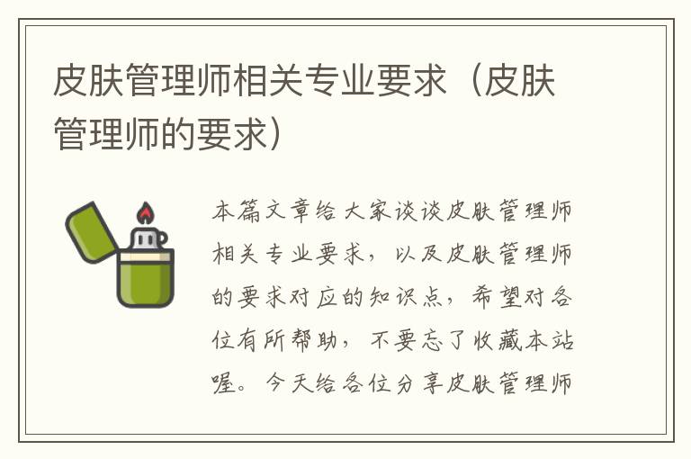 皮肤管理师相关专业要求（皮肤管理师的要求）