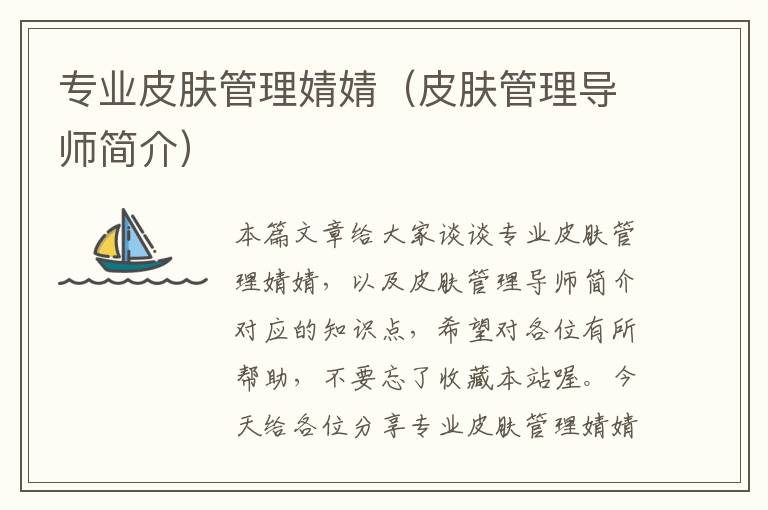 专业皮肤管理婧婧（皮肤管理导师简介）