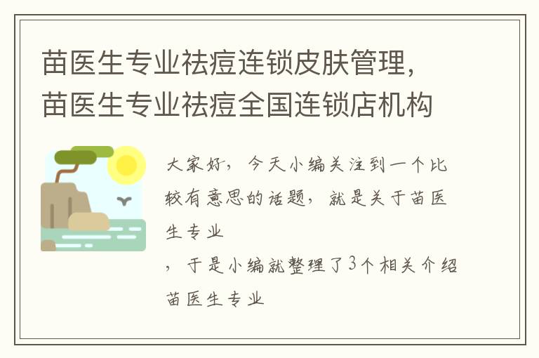 苗医生专业祛痘连锁皮肤管理，苗医生专业祛痘全国连锁店机构