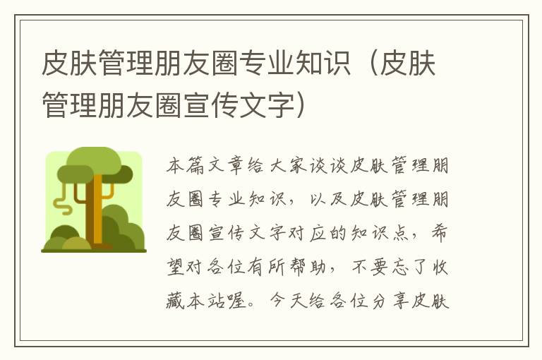 皮肤管理朋友圈专业知识（皮肤管理朋友圈宣传文字）