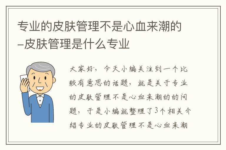 专业的皮肤管理不是心血来潮的-皮肤管理是什么专业