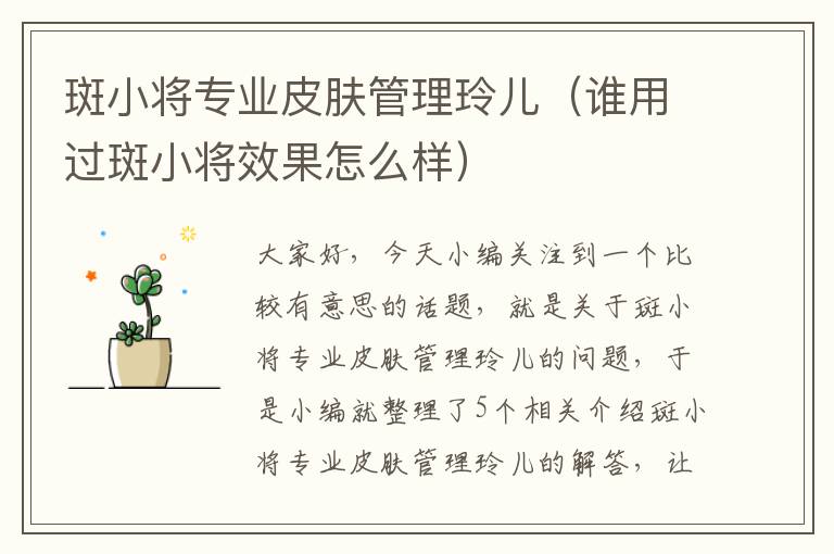 斑小将专业皮肤管理玲儿（谁用过斑小将效果怎么样）