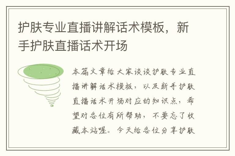 护肤专业直播讲解话术模板，新手护肤直播话术开场