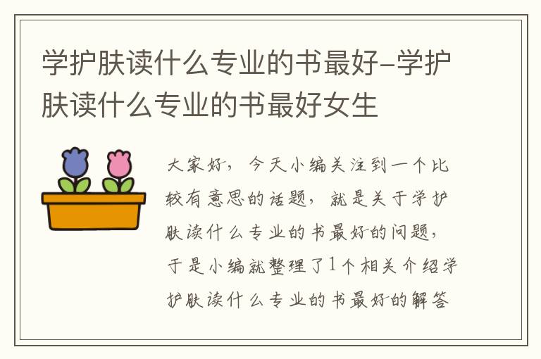 学护肤读什么专业的书最好-学护肤读什么专业的书最好女生