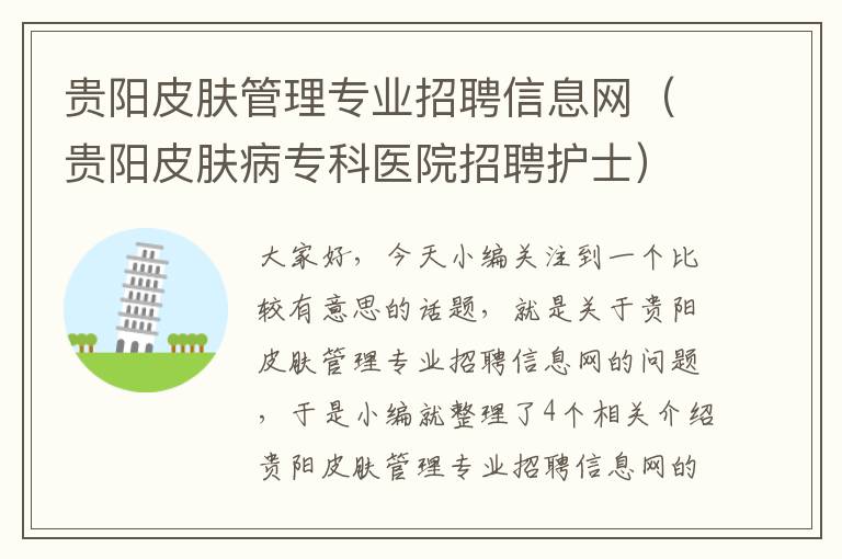 贵阳皮肤管理专业招聘信息网（贵阳皮肤病专科医院招聘护士）