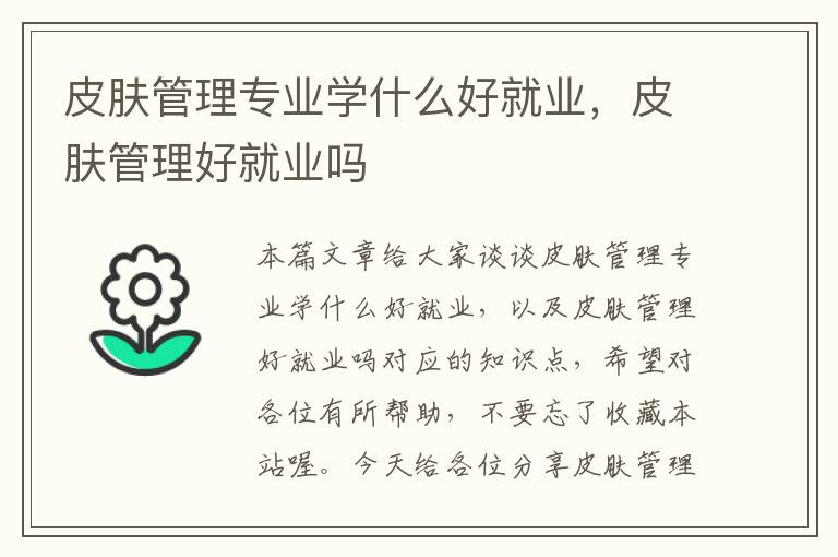 皮肤管理专业学什么好就业，皮肤管理好就业吗