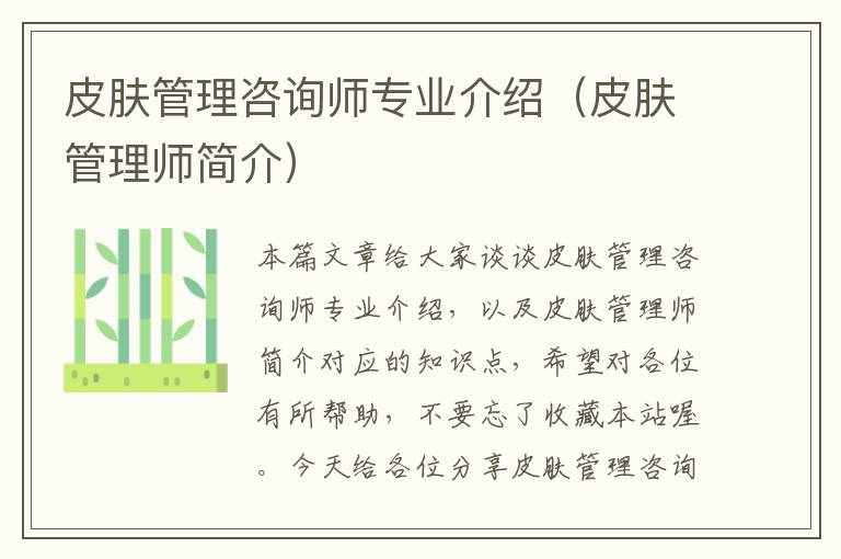 皮肤管理咨询师专业介绍（皮肤管理师简介）