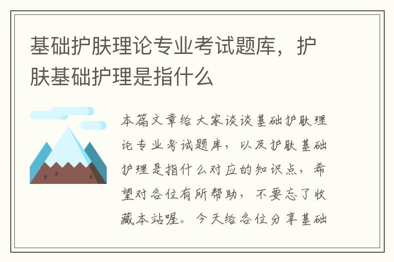 基础护肤理论专业考试题库，护肤基础护理是指什么