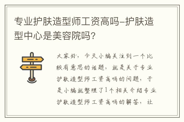 专业护肤造型师工资高吗-护肤造型中心是美容院吗?