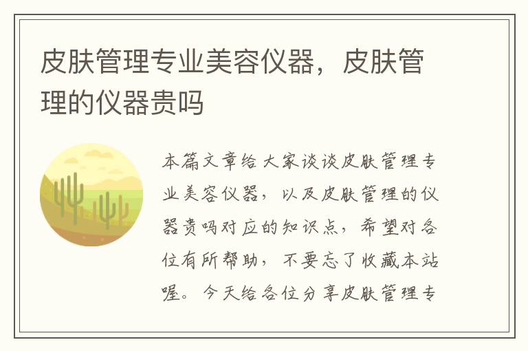 皮肤管理专业美容仪器，皮肤管理的仪器贵吗