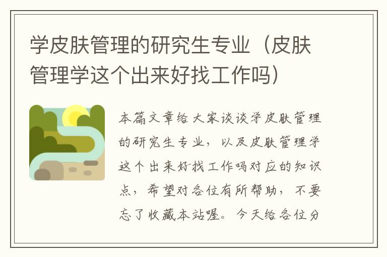 学皮肤管理的研究生专业（皮肤管理学这个出来好找工作吗）