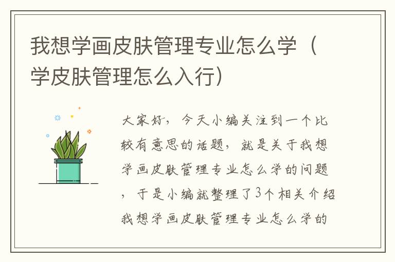 我想学画皮肤管理专业怎么学（学皮肤管理怎么入行）