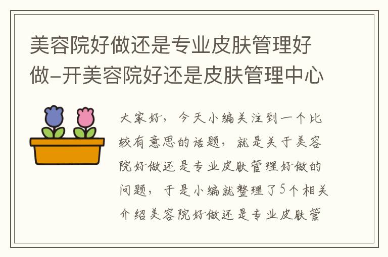 美容院好做还是专业皮肤管理好做-开美容院好还是皮肤管理中心好