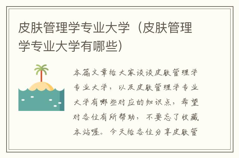 皮肤管理学专业大学（皮肤管理学专业大学有哪些）