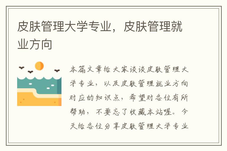 皮肤管理大学专业，皮肤管理就业方向