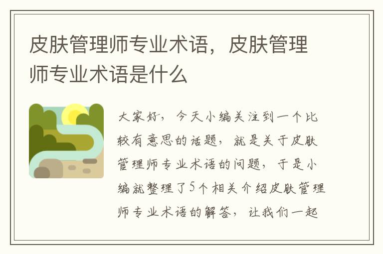 皮肤管理师专业术语，皮肤管理师专业术语是什么