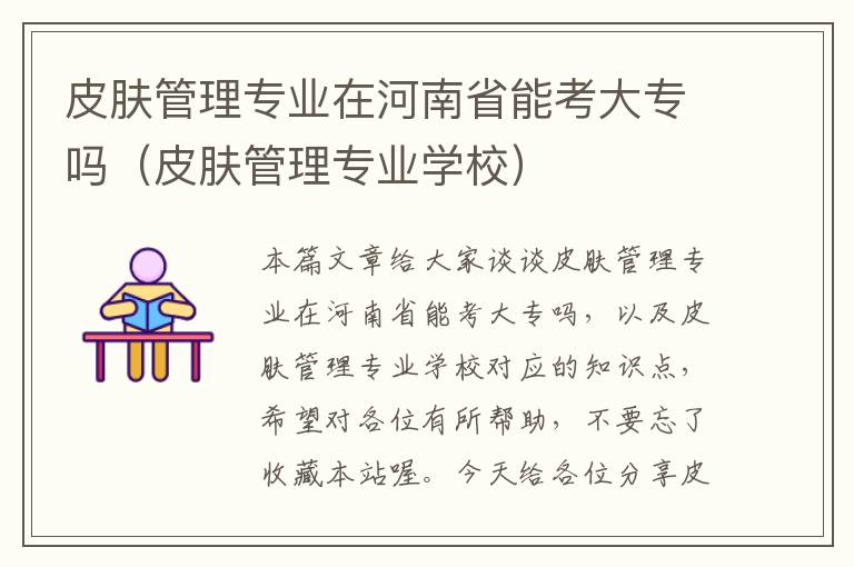 皮肤管理专业在河南省能考大专吗（皮肤管理专业学校）