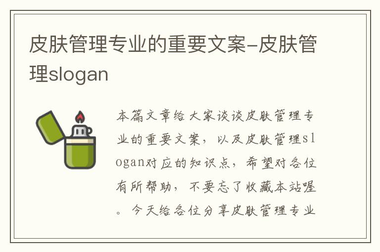 皮肤管理专业的重要文案-皮肤管理slogan