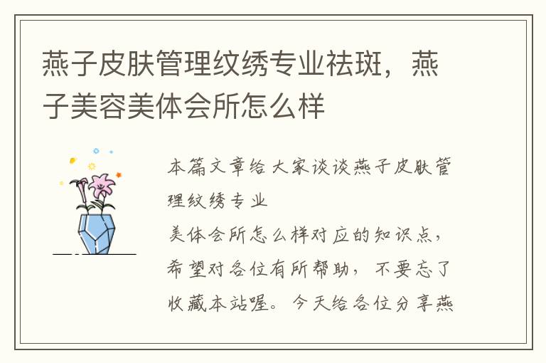 燕子皮肤管理纹绣专业祛斑，燕子美容美体会所怎么样