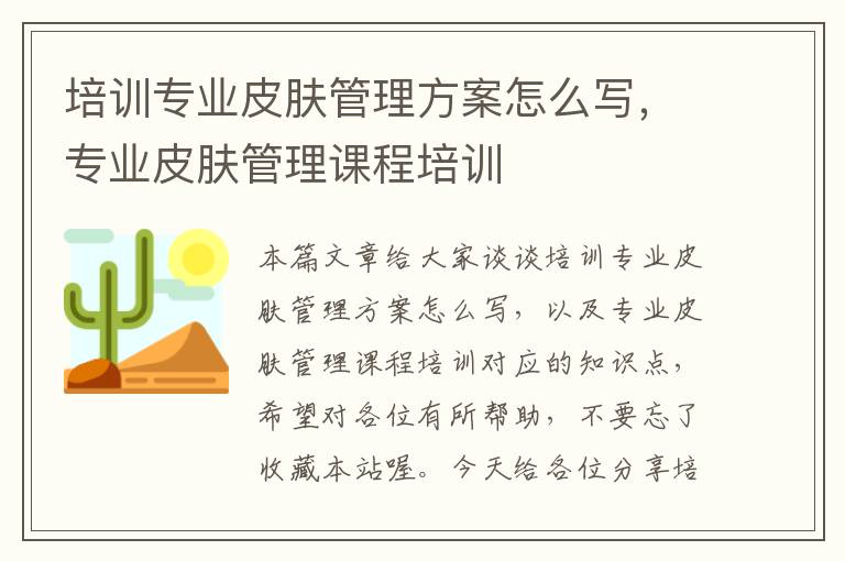 培训专业皮肤管理方案怎么写，专业皮肤管理课程培训