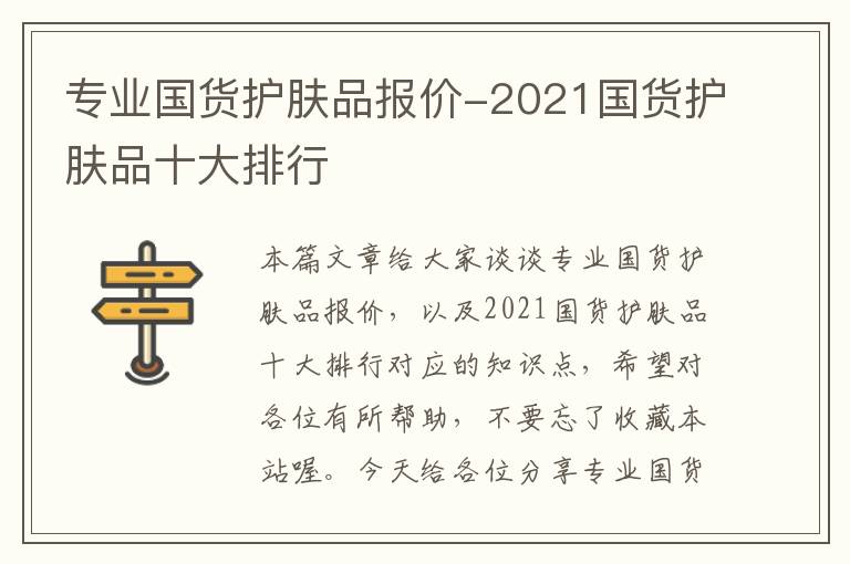 专业国货护肤品报价-2021国货护肤品十大排行