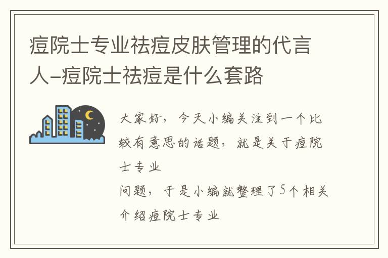 痘院士专业祛痘皮肤管理的代言人-痘院士祛痘是什么套路