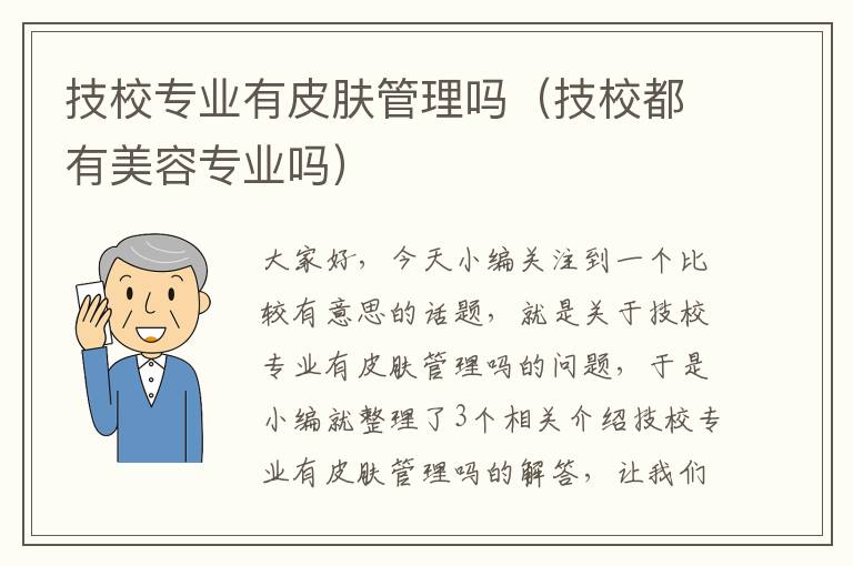 技校专业有皮肤管理吗（技校都有美容专业吗）