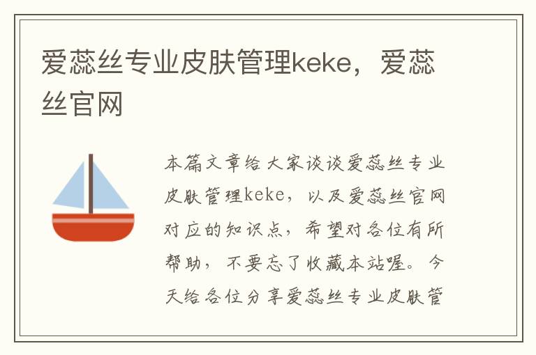 爱蕊丝专业皮肤管理keke，爱蕊丝官网