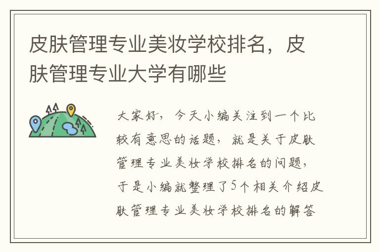 皮肤管理专业美妆学校排名，皮肤管理专业大学有哪些