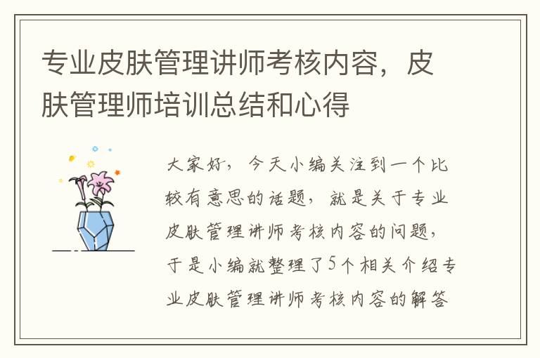 专业皮肤管理讲师考核内容，皮肤管理师培训总结和心得