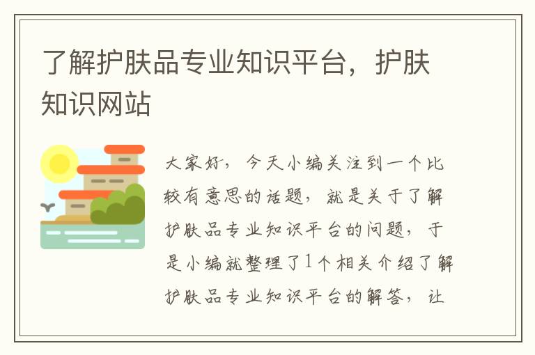 了解护肤品专业知识平台，护肤知识网站