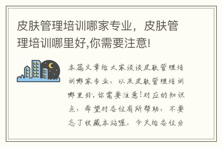 皮肤管理培训哪家专业，皮肤管理培训哪里好,你需要注意!