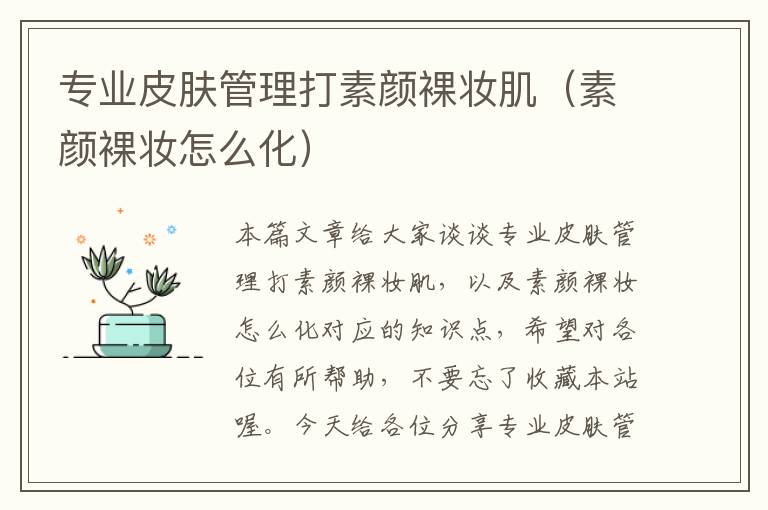 专业皮肤管理打素颜裸妆肌（素颜裸妆怎么化）