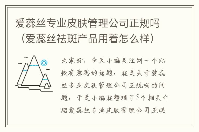 爱蕊丝专业皮肤管理公司正规吗（爱蕊丝祛斑产品用着怎么样）