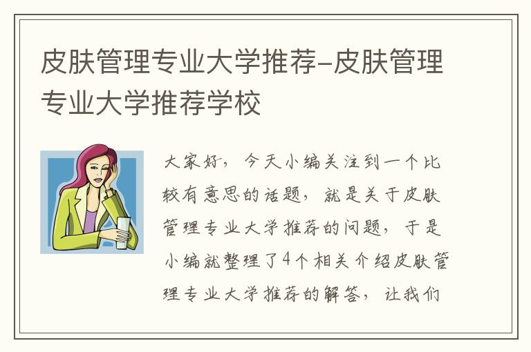 皮肤管理专业大学推荐-皮肤管理专业大学推荐学校