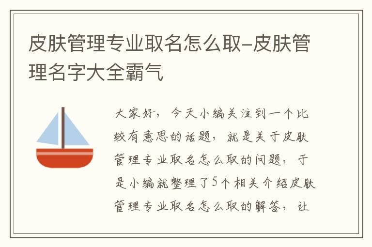 皮肤管理专业取名怎么取-皮肤管理名字大全霸气