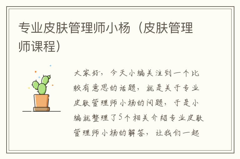 专业皮肤管理师小杨（皮肤管理师课程）