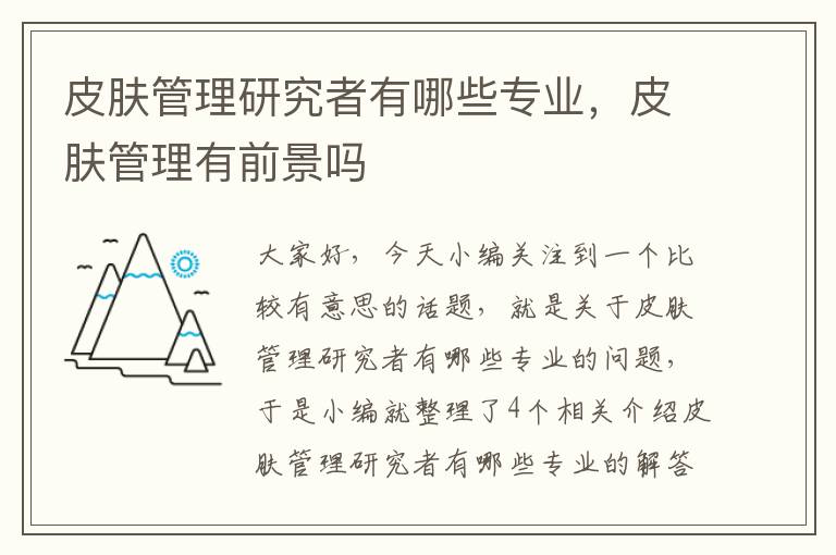 皮肤管理研究者有哪些专业，皮肤管理有前景吗