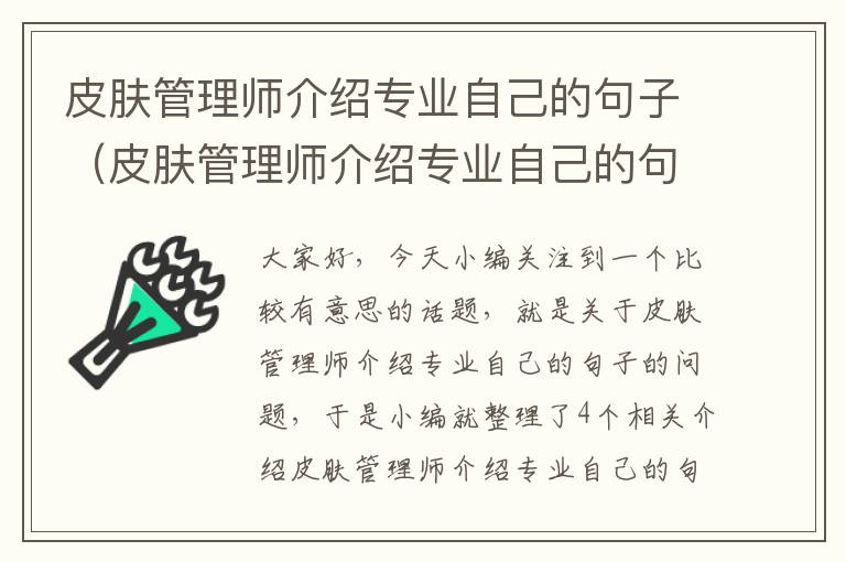 皮肤管理师介绍专业自己的句子（皮肤管理师介绍专业自己的句子有哪些）