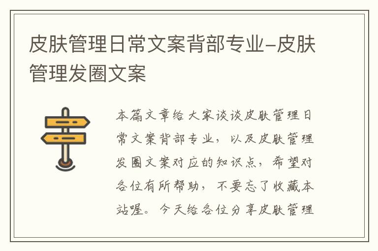 皮肤管理日常文案背部专业-皮肤管理发圈文案