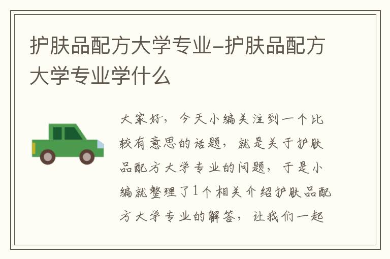 护肤品配方大学专业-护肤品配方大学专业学什么