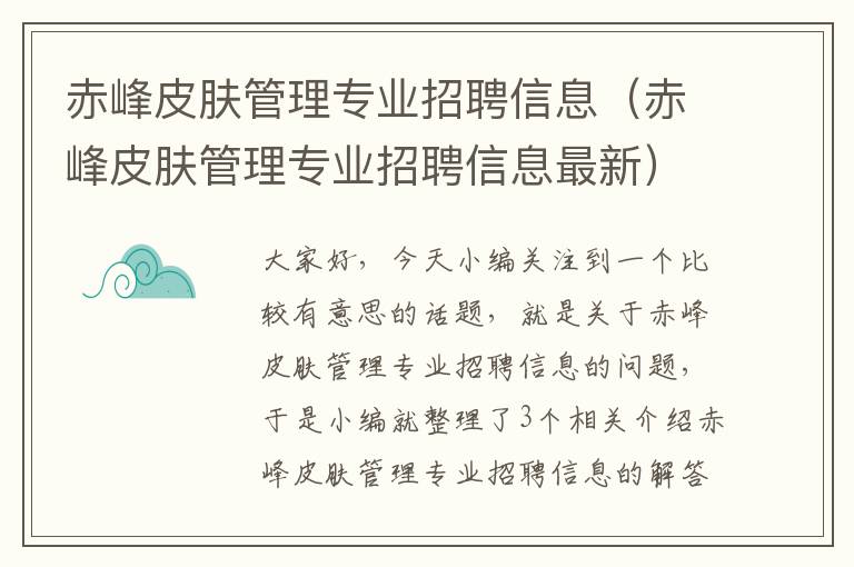 赤峰皮肤管理专业招聘信息（赤峰皮肤管理专业招聘信息最新）